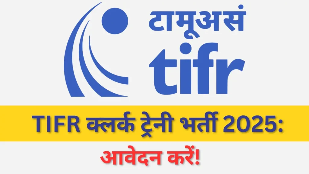TIFR क्लर्क ट्रेनी भर्ती 2025