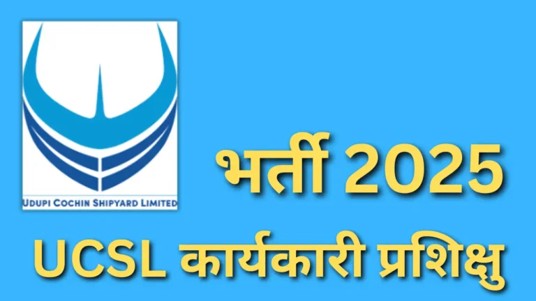 UCSL कार्यकारी प्रशिक्षु भर्ती 2025: 8 इंजीनियरिंग पदों के लिए सुनहरा अवसर, अभी आवेदन करें!