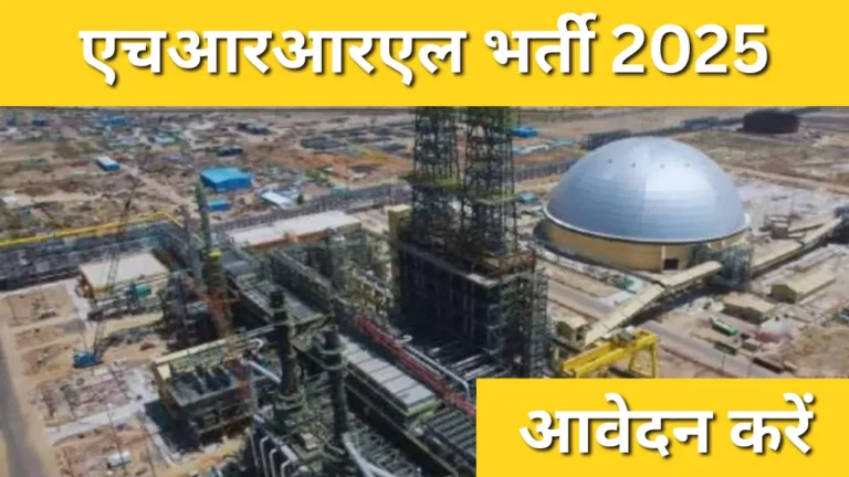 एचआरआरएल भर्ती 2025: इंजीनियरिंग और मैनेजमेंट करियर के लिए नई भर्ती शुरू