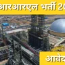एचआरआरएल भर्ती 2025: इंजीनियरिंग और मैनेजमेंट करियर के लिए नई भर्ती शुरू