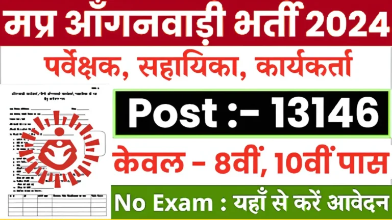 MP आंगनवाड़ी भर्ती 2025