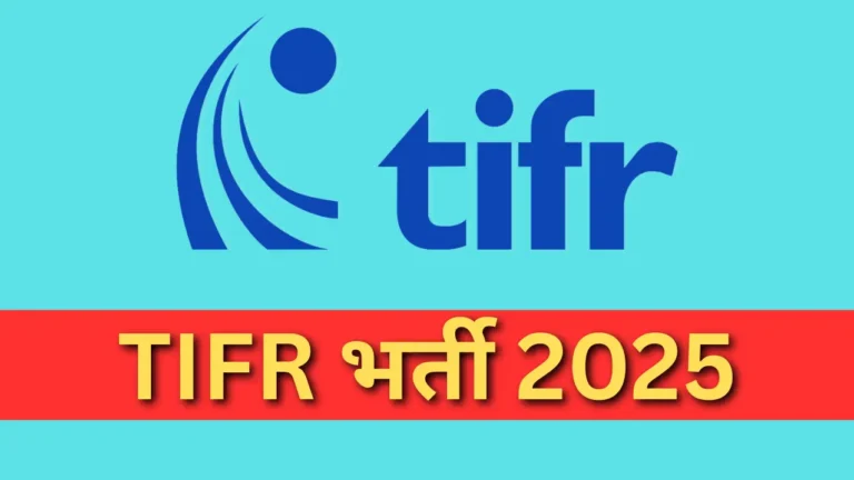 TIFR भर्ती 2025