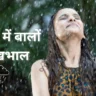 बारिश में बालों की देखभाल के लिए घरेलू नुस्खे! नारियल तेल, दही, आंवला से पाएं चमक और मजबूती। मॉनसून में बालों को स्वस्थ रखें।
