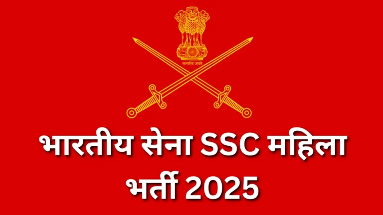 भारतीय सेना SSC (टेक) महिला भर्ती 2025: नेतृत्व और सेवा का सुनहरा अवसर