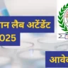 रेलवे BLW भर्ती 2025: ITI और 10वीं पास के लिए सुनहरा अवसर!