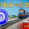 रेलवे BLW भर्ती 2025: ITI और 10वीं पास के लिए सुनहरा अवसर!