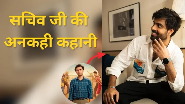 सचिव जी की अनकही कहानी: पंचायत के अभिषेक त्रिपाठी का सफर