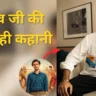 सचिव जी की अनकही कहानी: पंचायत के अभिषेक त्रिपाठी का सफर