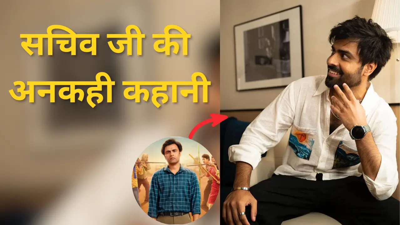 सचिव जी की अनकही कहानी: पंचायत के अभिषेक त्रिपाठी का सफर