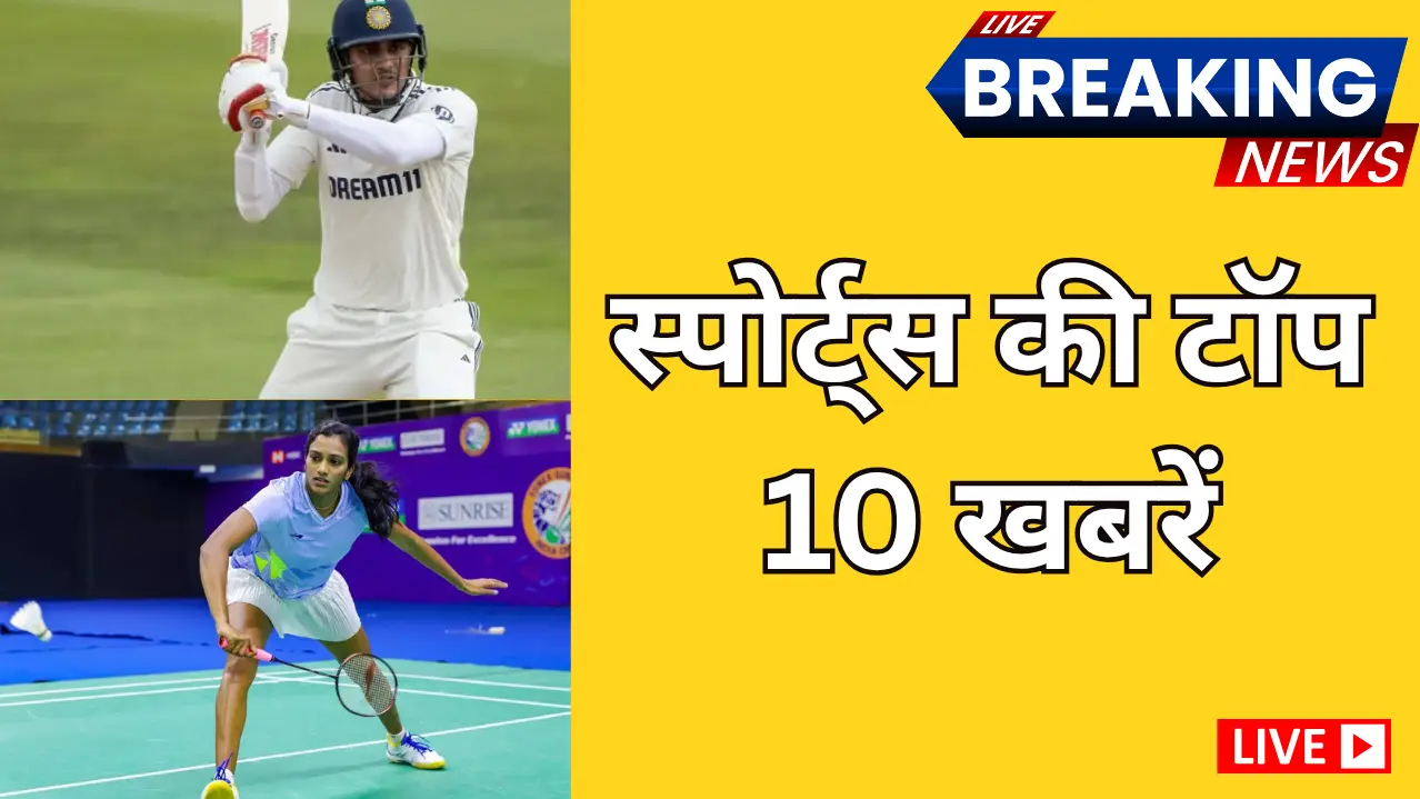 भारत के टॉप 10 खेल समाचार: क्रिकेट, फुटबॉल, टेनिस और बैडमिंटन