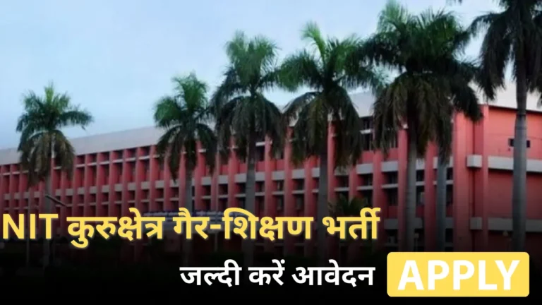 NIT कुरुक्षेत्र गैर-शिक्षण भर्ती