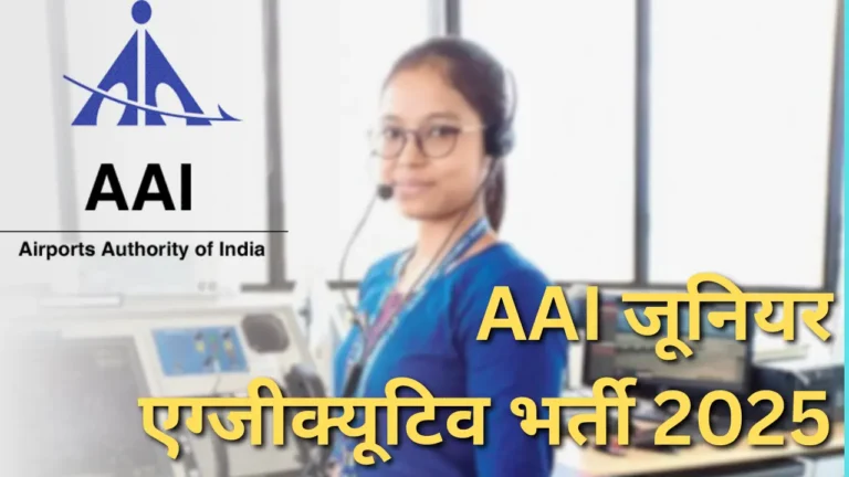 AAI जूनियर एग्जीक्यूटिव भर्ती 2025