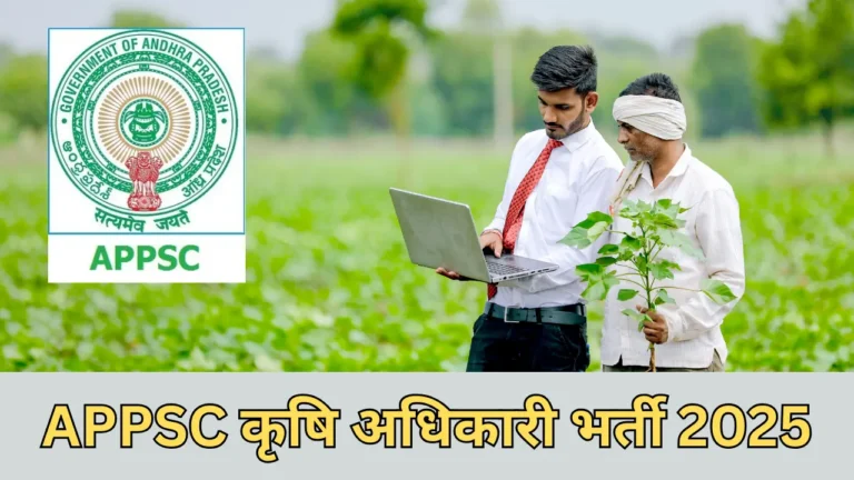 APPSC कृषि अधिकारी भर्ती 2025