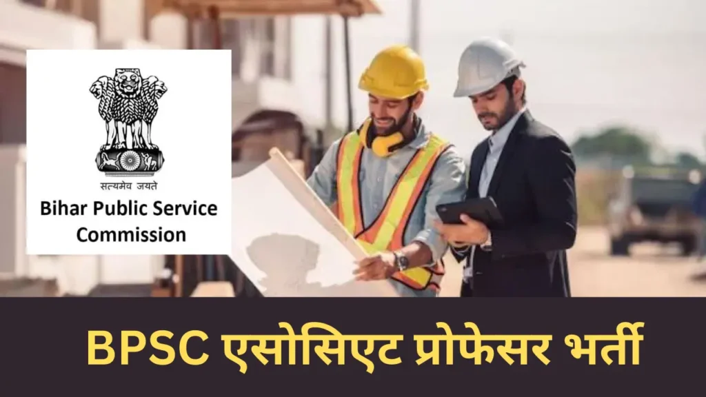 BPSC एसोसिएट प्रोफेसर भर्ती 2025