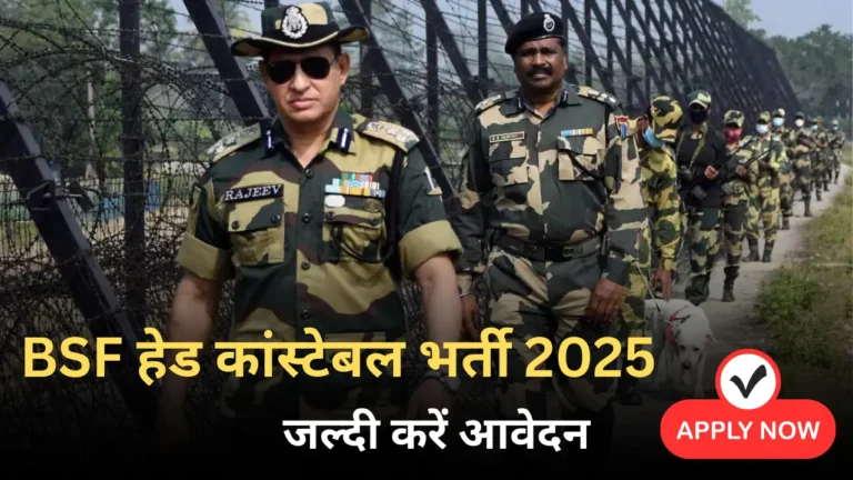 BSF हेड कांस्टेबल भर्ती 2025