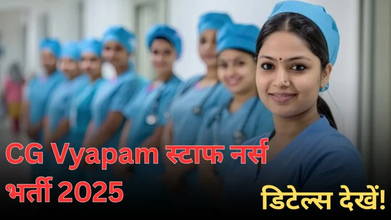 CG Vyapam स्टाफ नर्स भर्ती 2025