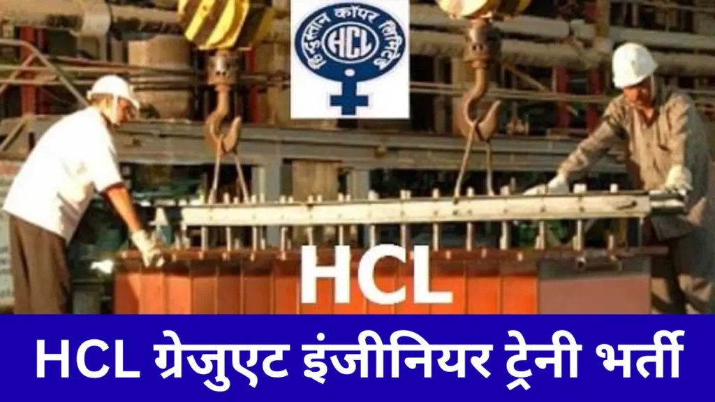 HCL ग्रेजुएट इंजीनियर ट्रेनी भर्ती