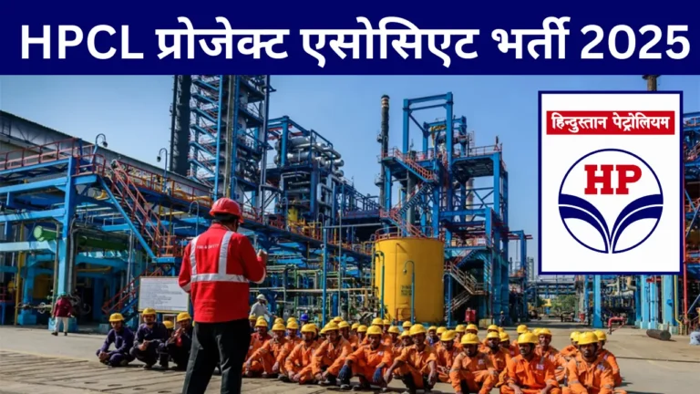HPCL प्रोजेक्ट एसोसिएट भर्ती 2025