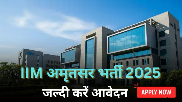IIM अमृतसर भर्ती 2025