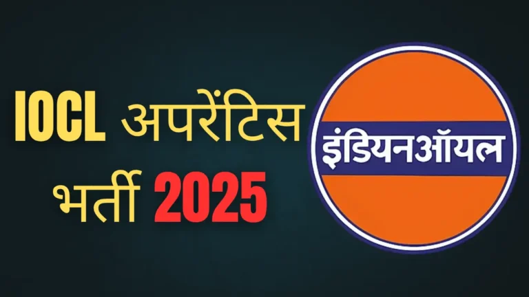 IOCL अपरेंटिस भर्ती 2025