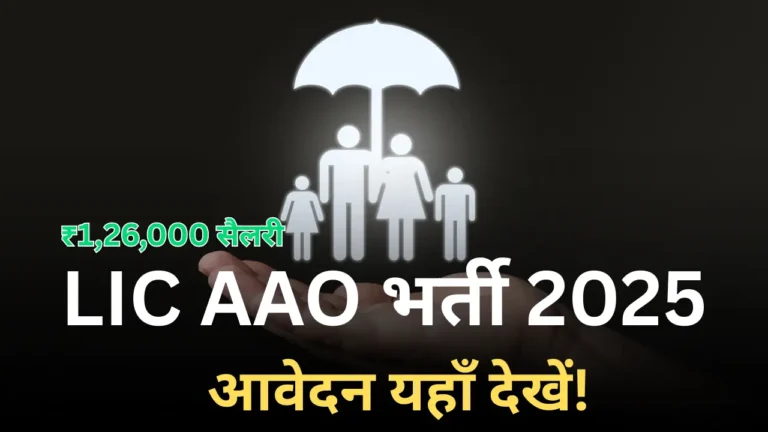 LIC AAO भर्ती 2025