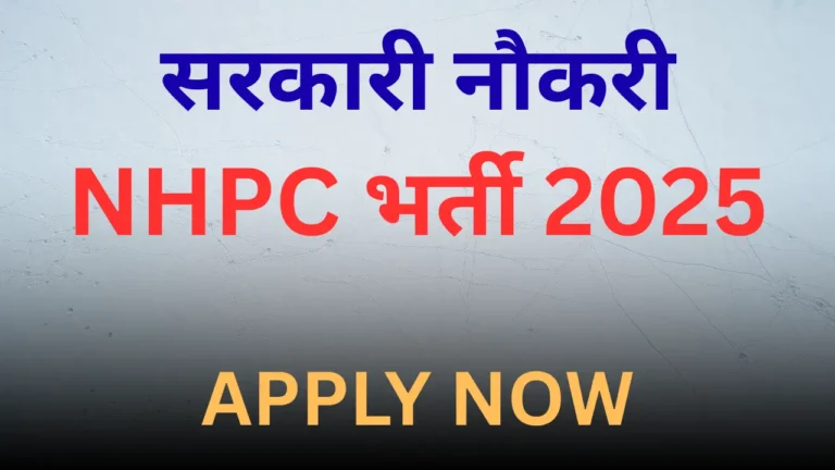 NHPC भर्ती 2025