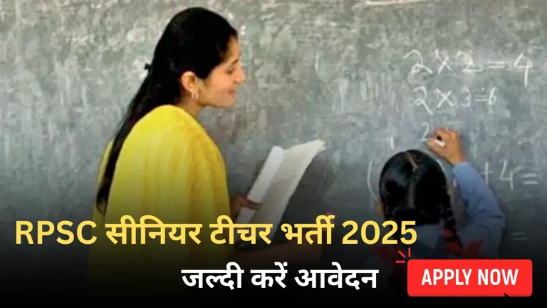 RPSC सीनियर टीचर भर्ती