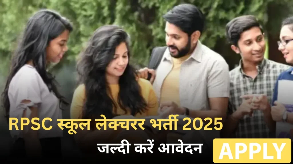 RPSC स्कूल लेक्चरर भर्ती 2025