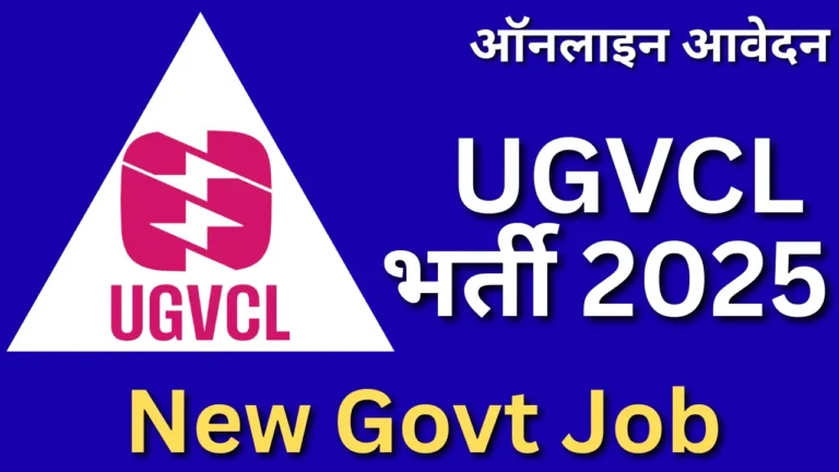UGVCL भर्ती 2025