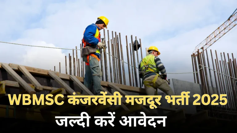 WBMSC कंजरवेंसी मजदूर भर्ती 2025