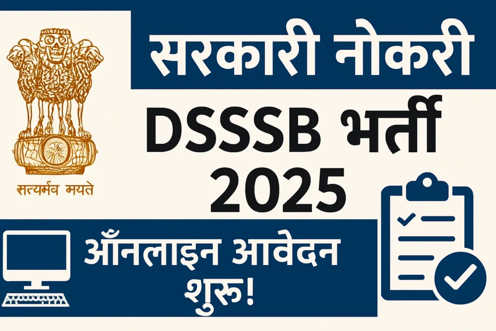DSSSB भर्ती 2025
