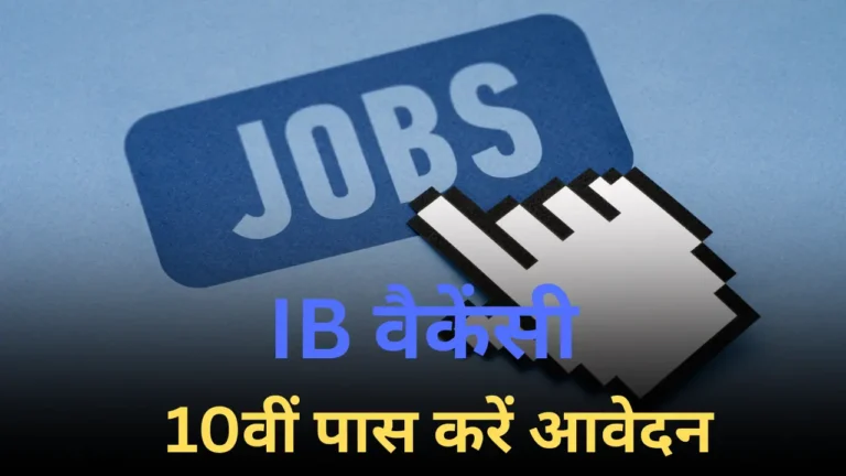 इंटेलिजेंस ब्यूरो वैकेंसी 2025