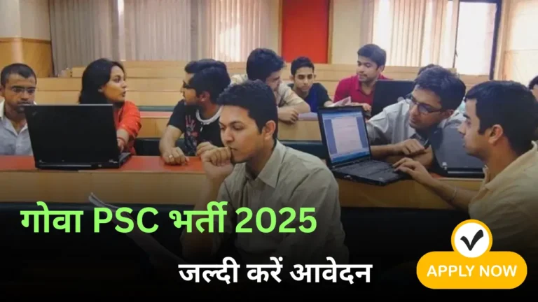 गोवा PSC भर्ती 2025