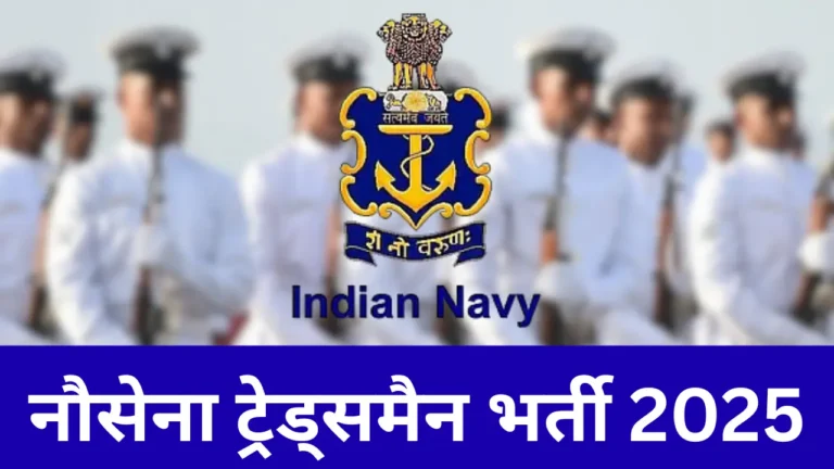 नौसेना ट्रेड्समैन भर्ती 2025