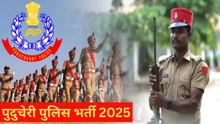 पुदुचेरी पुलिस भर्ती 2025