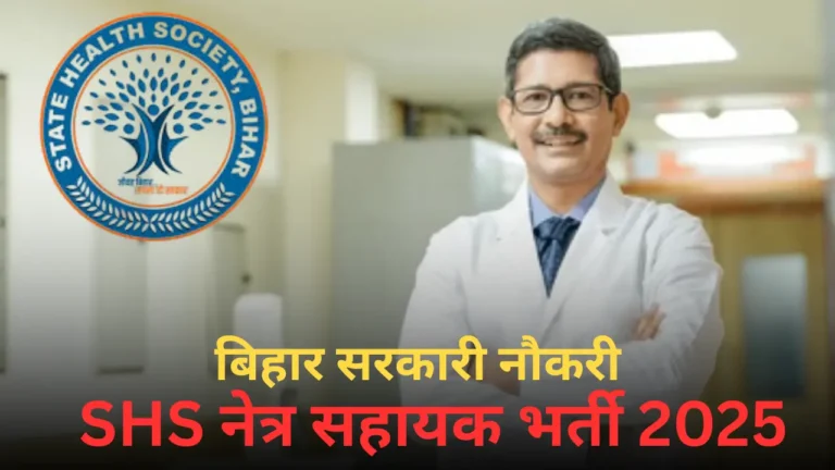 बिहार SHS नेत्र सहायक भर्ती 2025