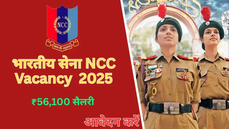 भारतीय सेना NCC स्पेशल एंट्री 2025