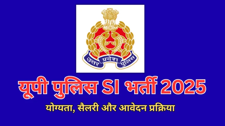 यूपी पुलिस SI भर्ती 2025