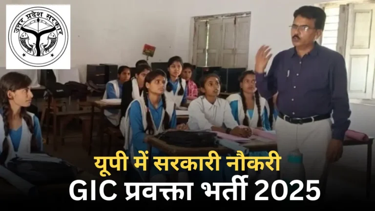 GIC प्रवक्ता भर्ती 2025
