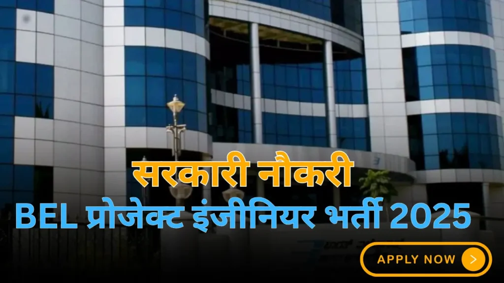 BEL प्रोजेक्ट इंजीनियर भर्ती 2025