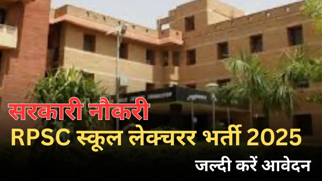 RPSC JLO भर्ती 2025