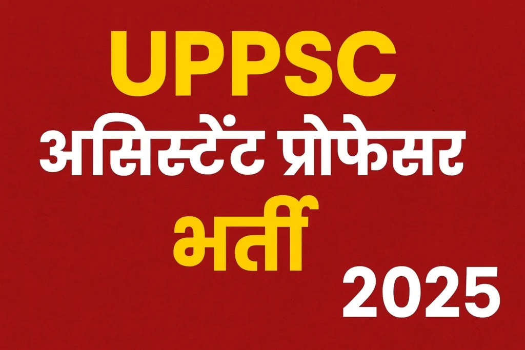 UPPSC असिस्टेंट प्रोफेसर भर्ती 2025