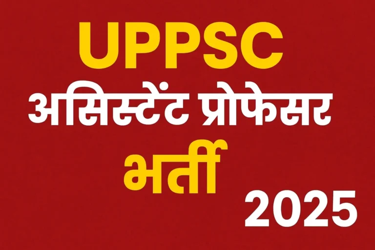 UPPSC असिस्टेंट प्रोफेसर भर्ती 2025