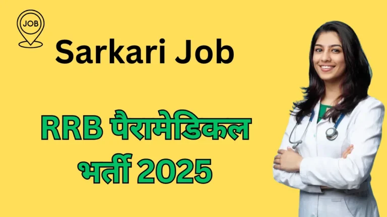 RRB पैरामेडिकल भर्ती 2025